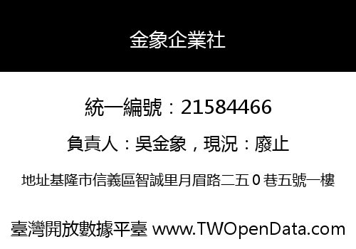 金象企業社