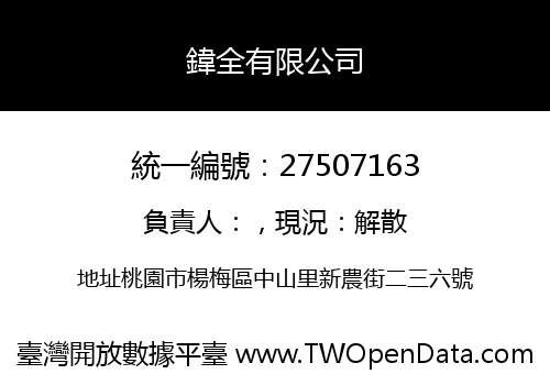 鍏全有限公司