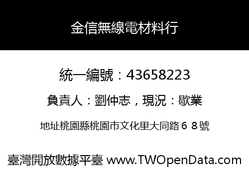 金信無線電材料行