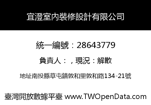 宜澄室內裝修設計有限公司