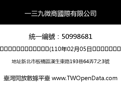 一三九微商國際有限公司