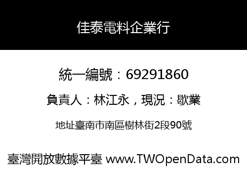 佳泰電料企業行