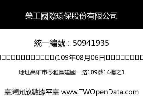榮工國際環保股份有限公司