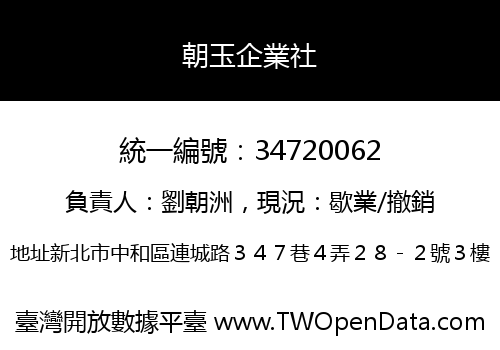 朝玉企業社
