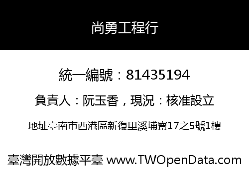 尚勇工程行