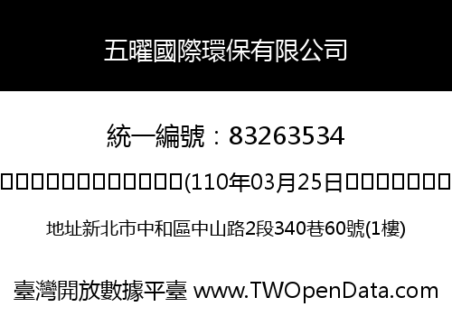 五曜國際環保有限公司