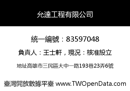 允達工程有限公司