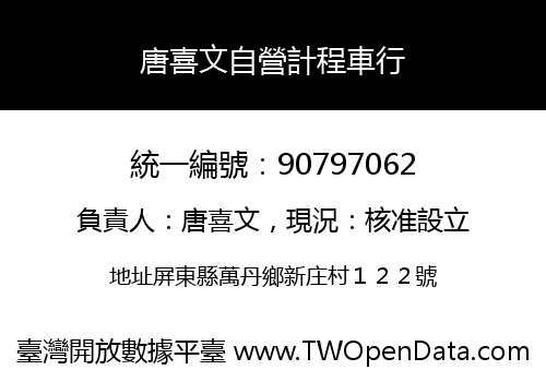 唐喜文自營計程車行