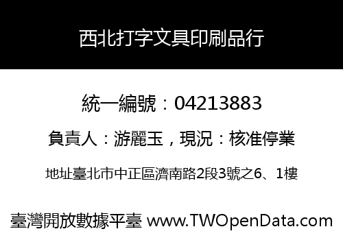 西北打字文具印刷品行