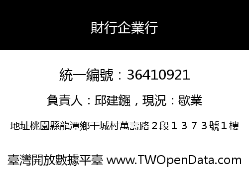 財行企業行