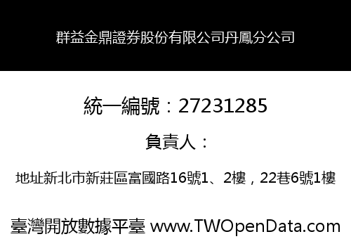 群益金鼎證券股份有限公司丹鳳分公司