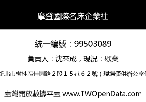 摩登國際名床企業社