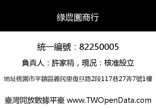 綠農園商行