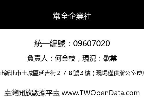 常全企業社
