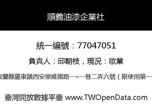 順義油漆企業社