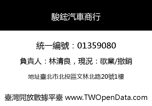 駿鋐汽車商行