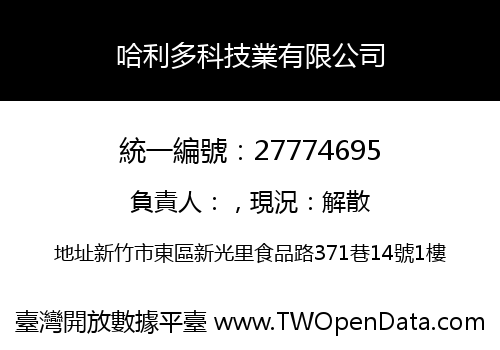 哈利多科技業有限公司