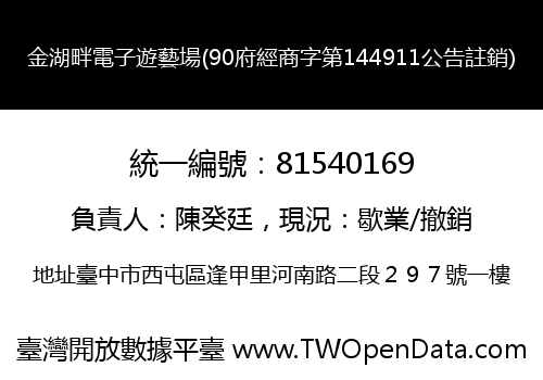 金湖畔電子遊藝場(90府經商字第144911公告註銷)