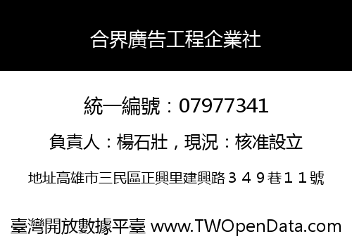 合界廣告工程企業社