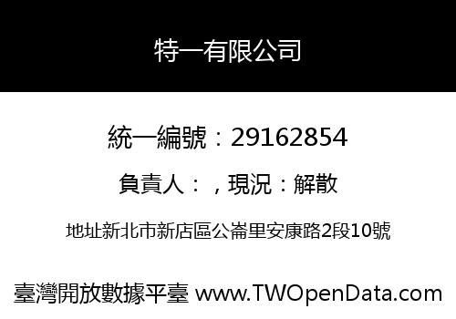 特一有限公司