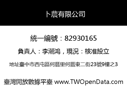 卜農有限公司