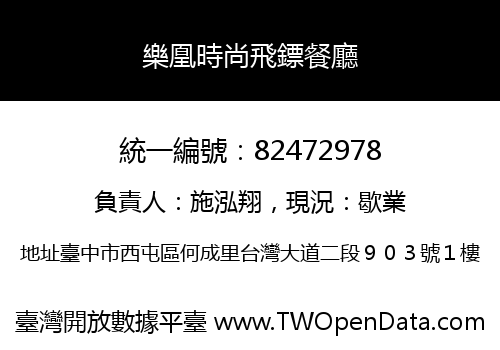 樂凰時尚飛鏢餐廳