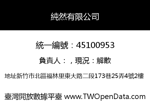 純然有限公司