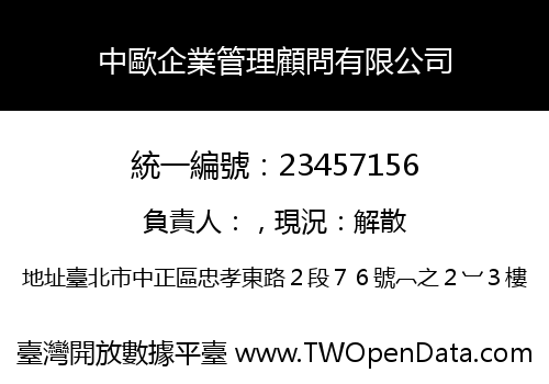 中歐企業管理顧問有限公司
