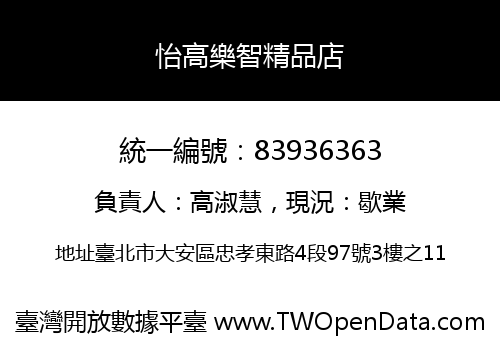 怡高樂智精品店