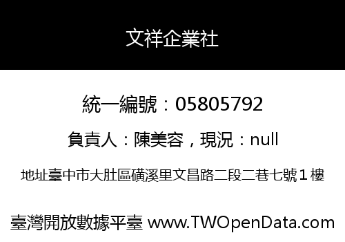 文祥企業社