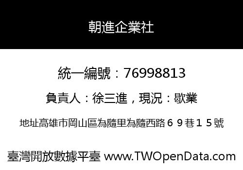 朝進企業社