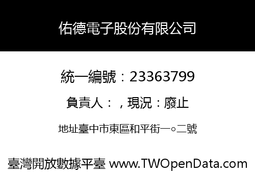 佑德電子股份有限公司
