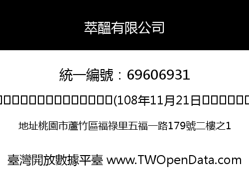 萃醞有限公司