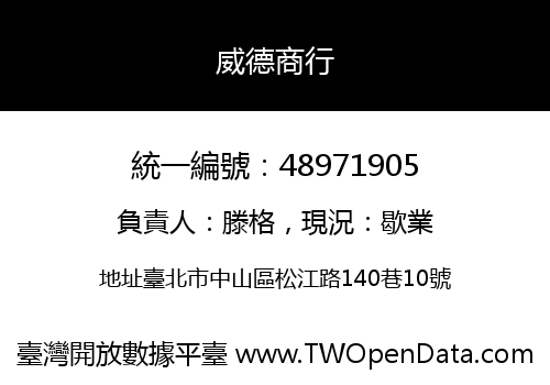 威德商行