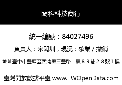閎科科技商行