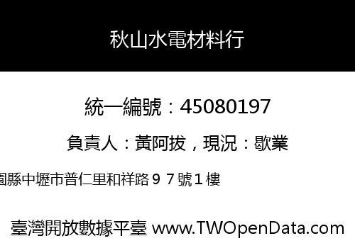 秋山水電材料行