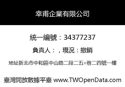 幸甫企業有限公司