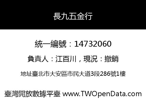 長九五金行