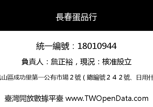 長春蛋品行