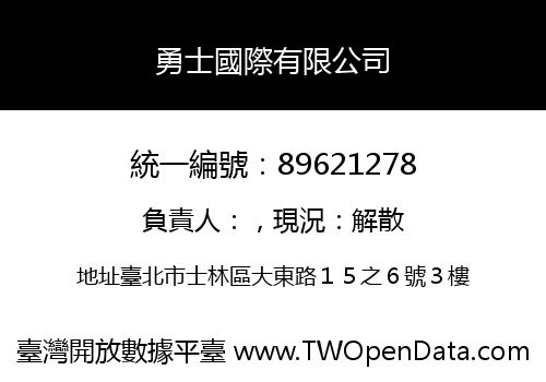 勇士國際有限公司