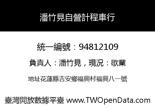 潘竹見自營計程車行