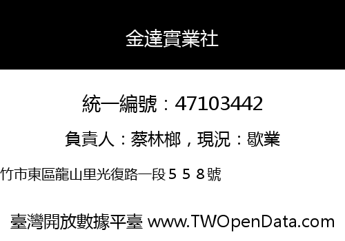 金達實業社