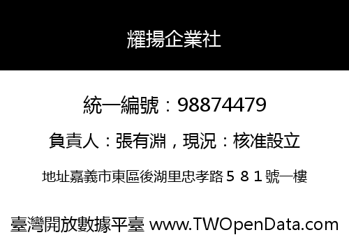 耀揚企業社