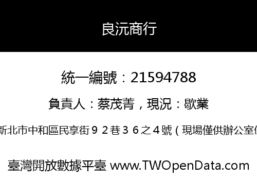 良沅商行