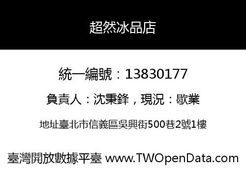 超然冰品店