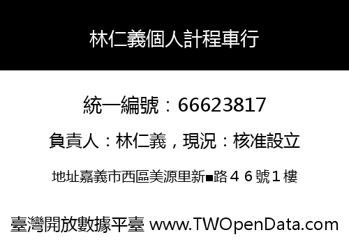 林仁義個人計程車行