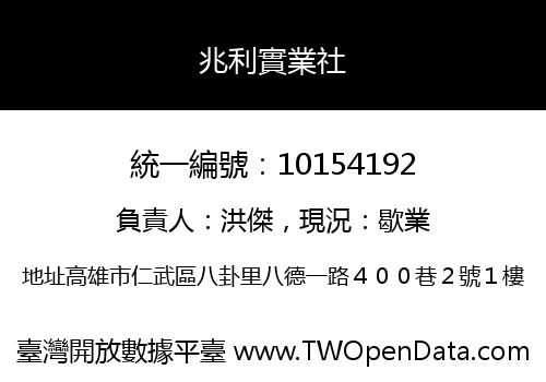 兆利實業社