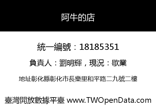 阿牛的店