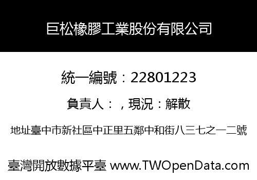 巨松橡膠工業股份有限公司