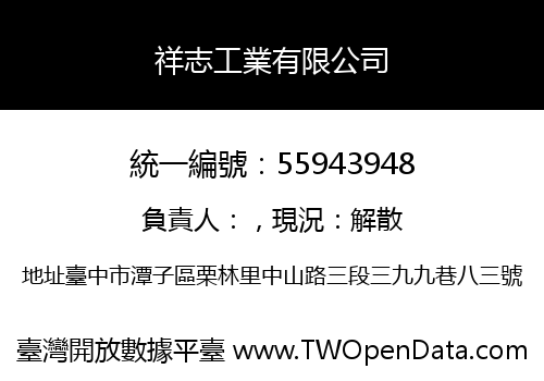 祥志工業有限公司